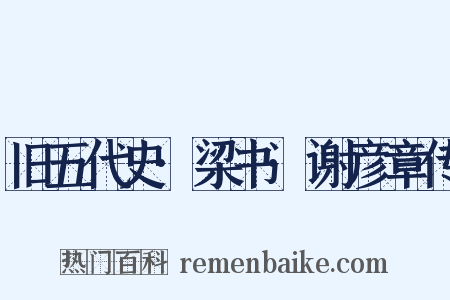 旧五代史·梁书·谢彦章传是什么意思的图片